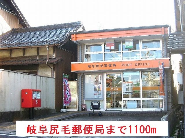 郵便局　岐阜尻毛郵便局（郵便局）まで1100m