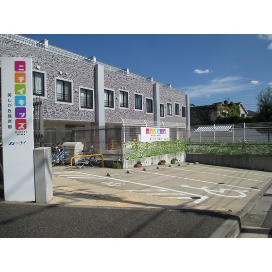 幼稚園・保育園　ニチイキッズ美しが丘保育園（幼稚園・保育園）まで350m