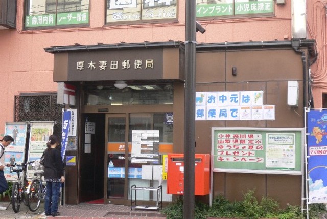 郵便局　厚木妻田郵便局（郵便局）まで1098m