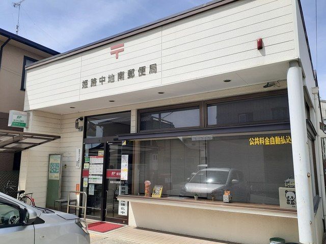 郵便局　中地南郵便局（郵便局）まで550m