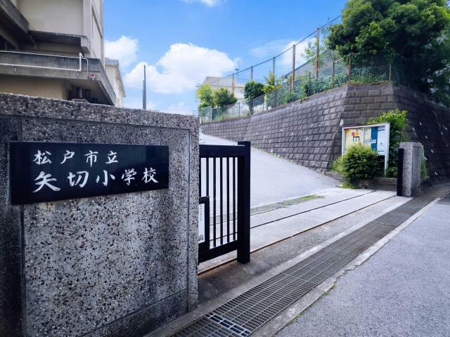 その他　松戸市立矢切小学校