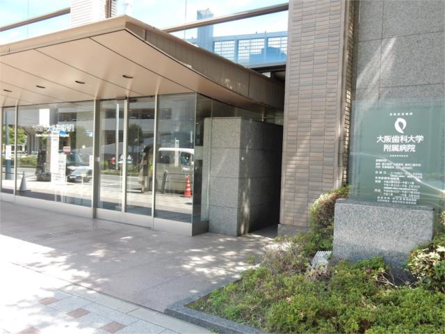 その他　大阪歯科大学付属病院（その他）まで844m