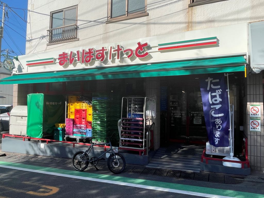 スーパー　まいばすけっと目黒本町4丁目店（スーパー）まで117m