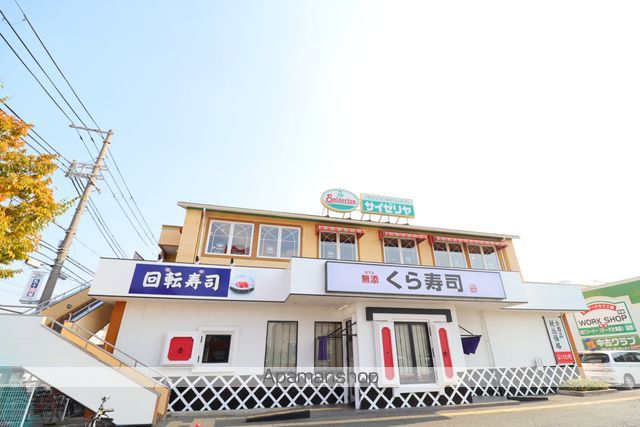 飲食店　くら寿司（飲食店）まで227m