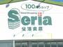 その他　セリア（その他）まで1900m