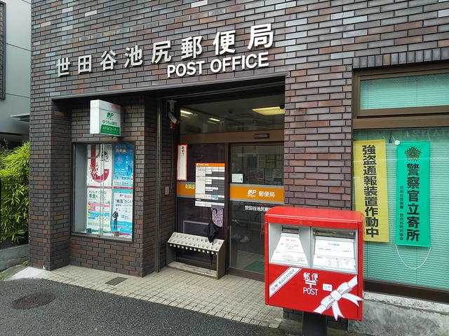 郵便局　世田谷池尻郵便局（郵便局）まで550m