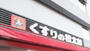 ドラックストア　くすりの福太郎春日駅前店（ドラッグストア）まで566m