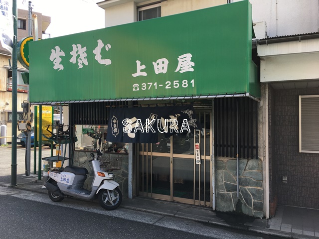 飲食店　上田屋（飲食店）まで314m