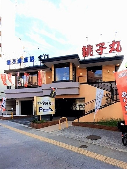 飲食店　すし銚子丸板橋東新町店（飲食店）まで260m