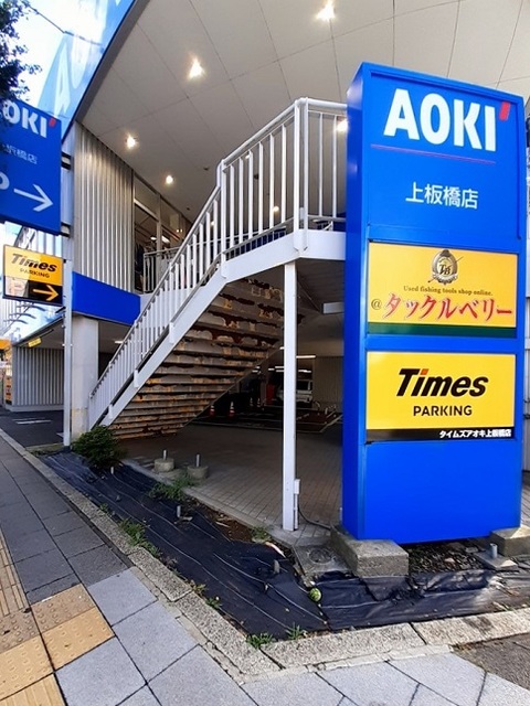 その他　タイムズＡＯＫＩ上板橋店（その他）まで99m