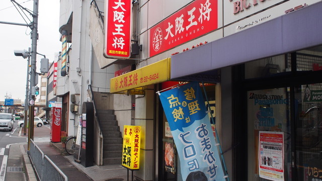 飲食店　大阪王将大和高田店（飲食店）まで726m