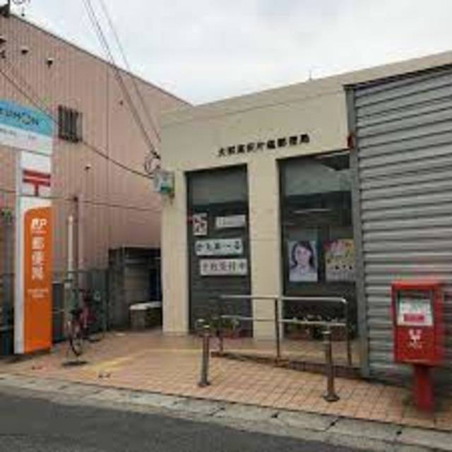郵便局　大和高田片塩郵便局（郵便局）まで461m