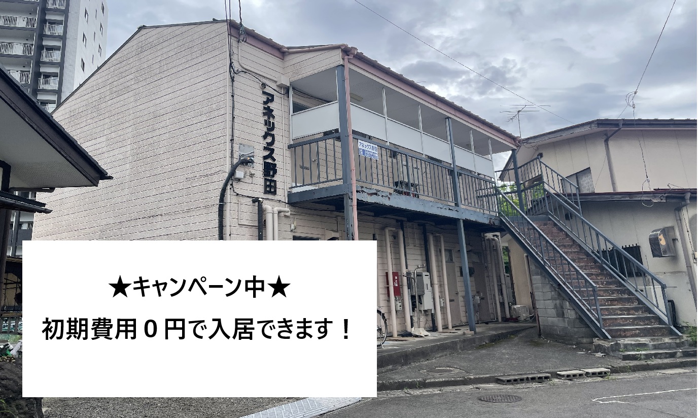 建物外観　初期費用、家賃が抑えられてお得に生活