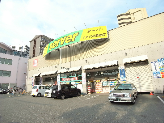 ドラックストア　ドラッグストアサーバ兵庫南店（ドラッグストア）まで292m
