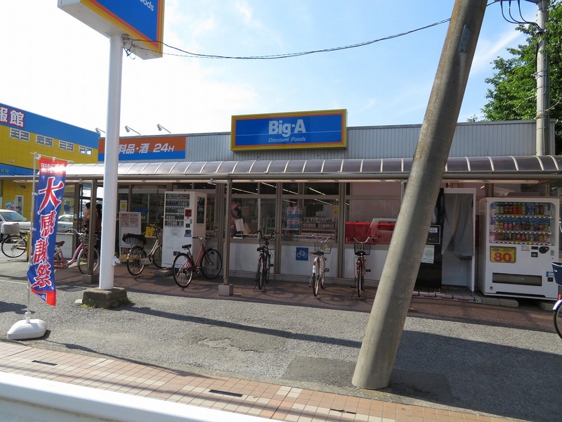 スーパー　Big-A 草加金明町店（スーパー）まで214m