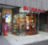スーパー　まいばすけっと 末広町駅前店（スーパー）まで83m