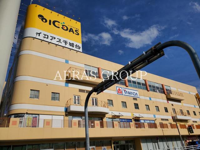 ショッピングセンター　イコアス 千城台（ショッピングセンター）まで840m
