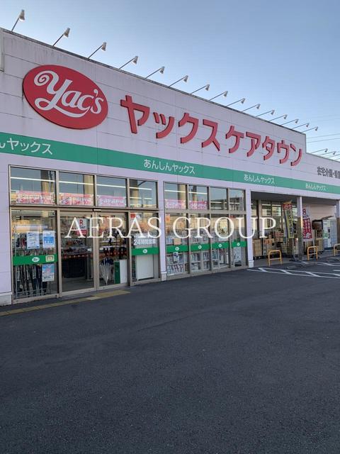 ドラックストア　ヤックスケアタウン千城台薬局（ドラッグストア）まで748m
