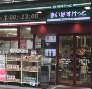 スーパー　まいばすけっと西浅草2丁目店（スーパー）まで215m