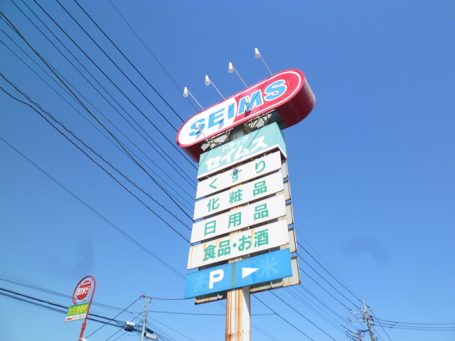 ドラックストア　ドラッグセイムス 上尾原市店（ドラッグストア）まで155m