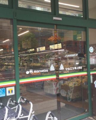 スーパー　マルエツ 東上野店（スーパー）まで552m