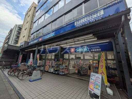 ドラックストア　ウエルシア中野新橋店（ドラッグストア）まで95m