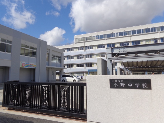 中学校　小野市立小野中学校（中学校）まで1393m