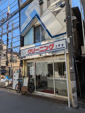 その他　三幸舎クリーニング 杉並 和田店（その他）まで606m