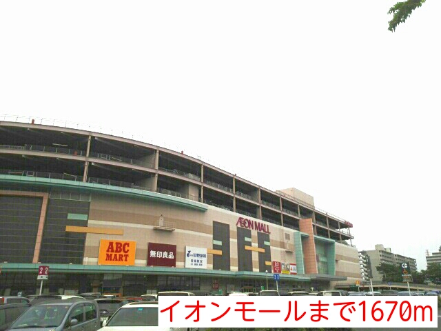 ショッピングセンター　イオンモール（ショッピングセンター）まで1670m