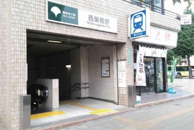 その他　西巣鴨駅(都営地下鉄 三田線)（その他）まで580m