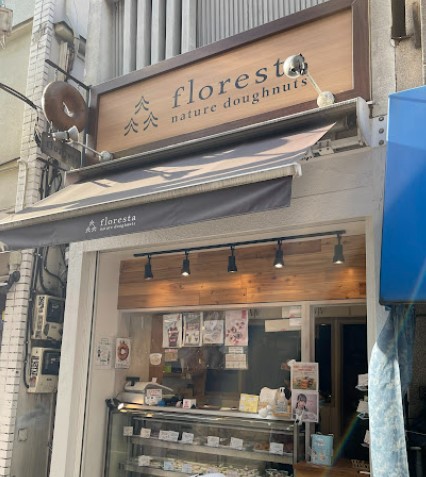 飲食店　フロレスタ学芸大前店（飲食店）まで119m