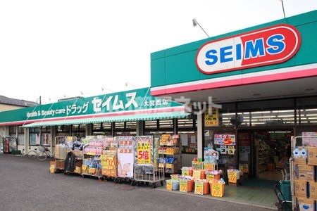 ドラックストア　ドラッグセイムス 大宮西店（ドラッグストア）まで497m