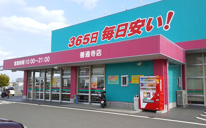 ドラックストア　ドラッグストアコスモス 善通寺店（ドラッグストア）まで2204m