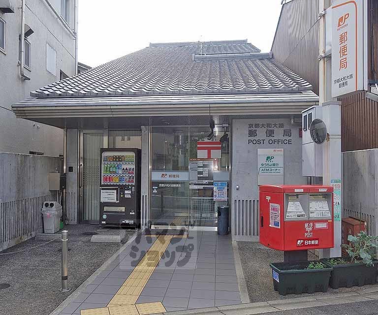郵便局　京都大和大路郵便局（郵便局）まで400m