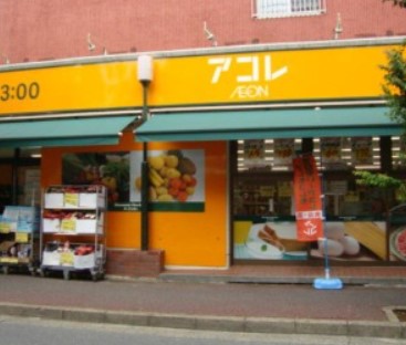 スーパー　アコレ 新松戸3丁目店（スーパー）まで354m