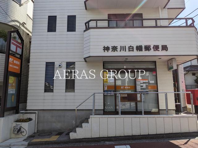 郵便局　神奈川白幡郵便局（郵便局）まで722m