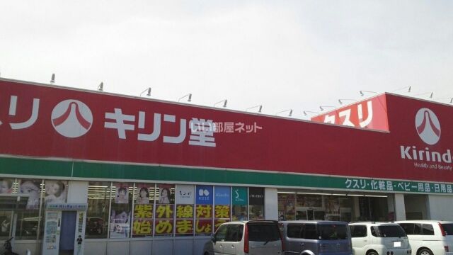 ドラックストア　キリン堂守山梅田店（ドラッグストア）まで725m