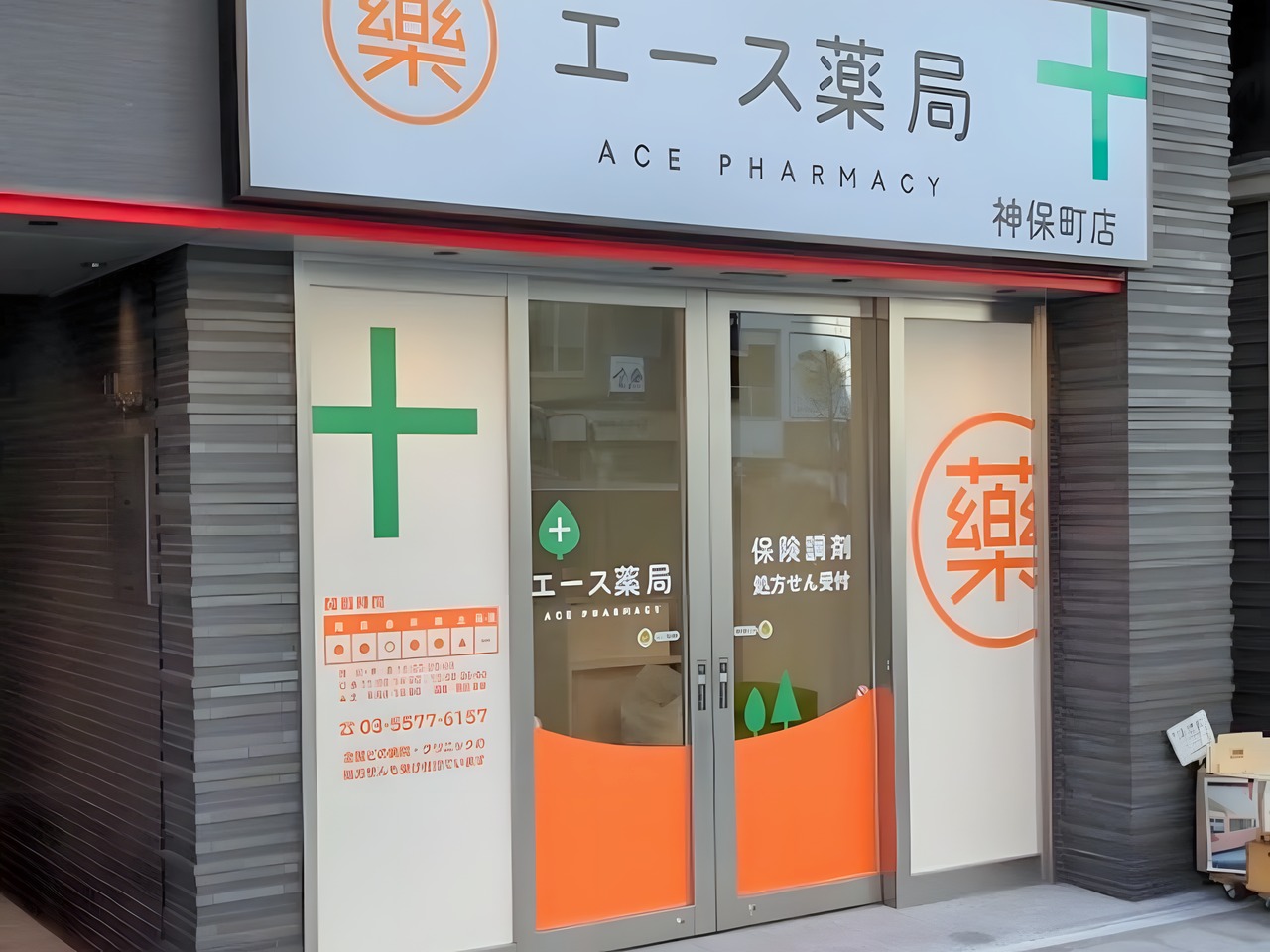 ドラックストア　エース薬局 神保町店（ドラッグストア）まで100m