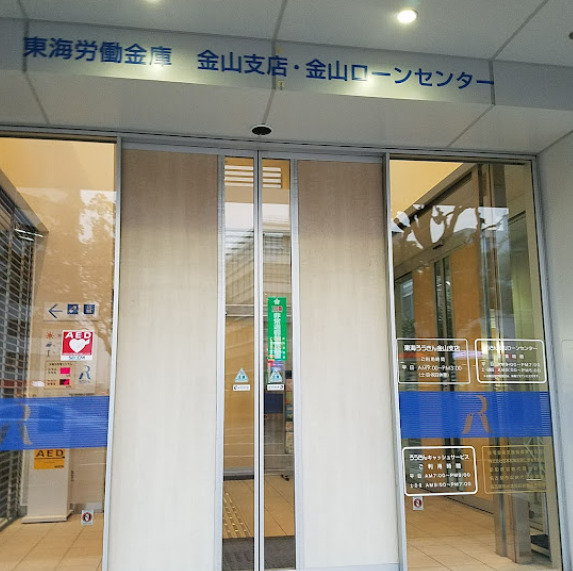 銀行　東海労働金庫 金山支店（銀行）まで285m