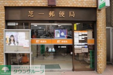 郵便局　芝一郵便局（郵便局）まで1070m