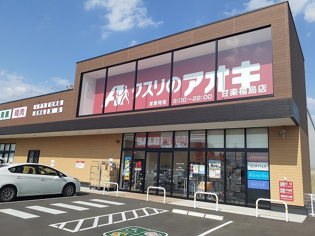 ドラックストア　クスリのアオキ甘楽福島店（ドラッグストア）まで650m