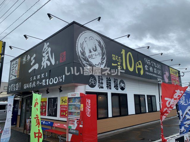 飲食店　ラーメン処三氣水城店（飲食店）まで1668m