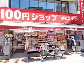 ショッピングセンター　キャンドゥ 駒込さつき通り店（ショッピングセンター）まで541m