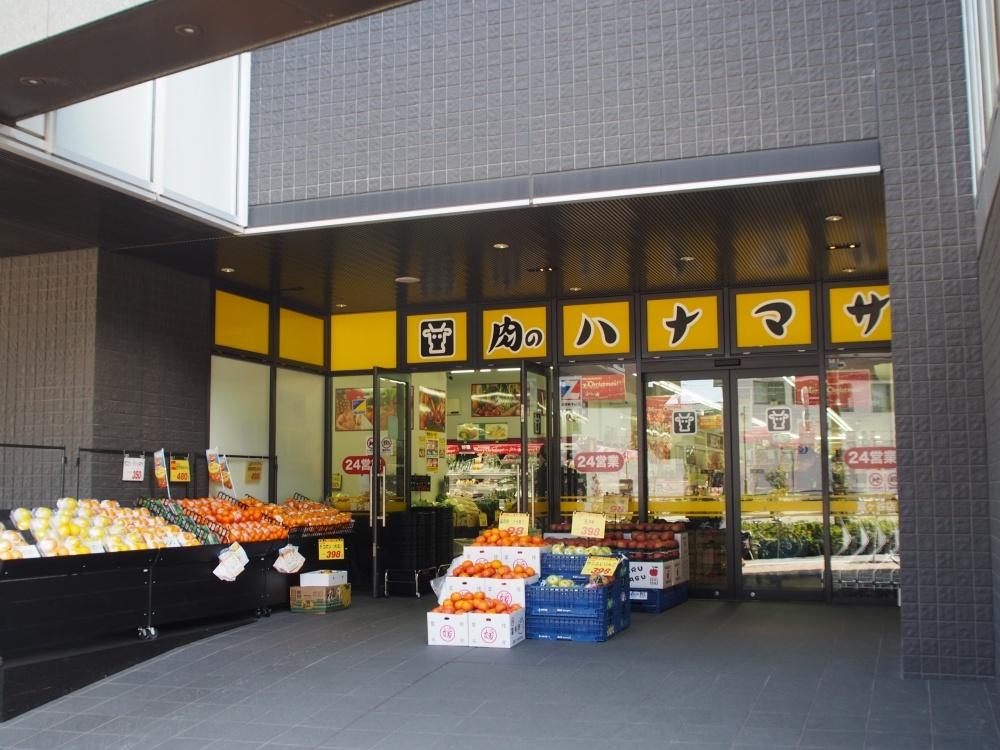 スーパー　肉のハナマサ富ヶ谷店（スーパー）まで400m