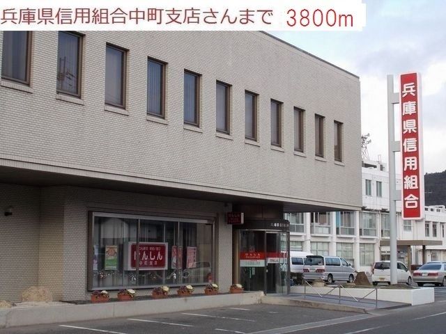 銀行　兵庫県信用組合中町支店（銀行）まで3800m