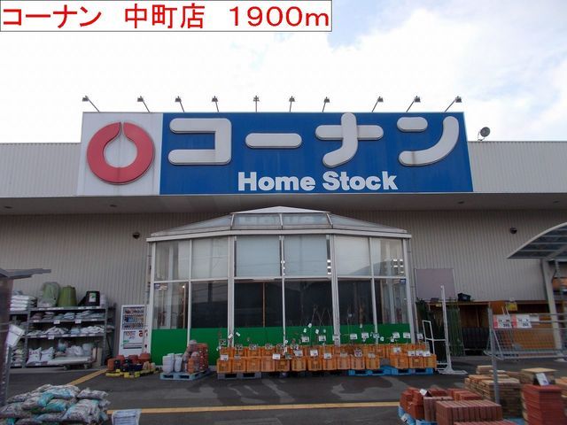 ホームセンター　コーナン　中町店（ホームセンター）まで1900m