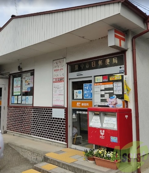 郵便局　豊中春日郵便局（郵便局）まで1895m