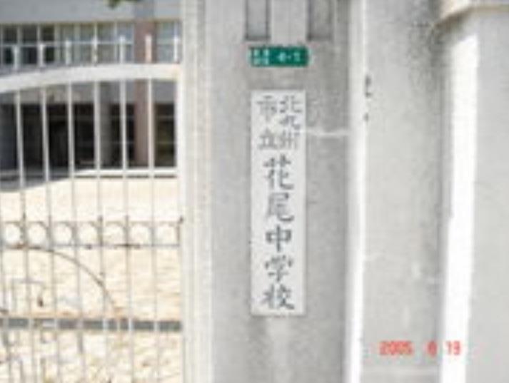 中学校　花尾中学校（中学校）まで880m