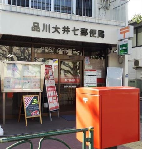 郵便局　品川大井七郵便局（郵便局）まで494m