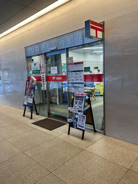 郵便局　IBM箱崎ビル内郵便局（郵便局）まで207m